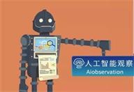 智能时代的到来，我们是否应该信任人工智能？